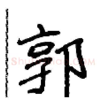 郭硬笔楷书写法,摘自侯登峰硬笔书法字帖