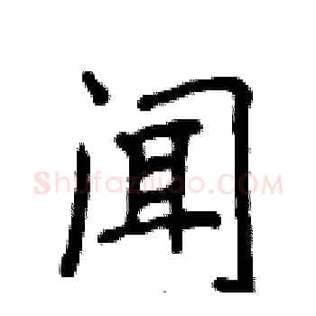 闻硬笔楷书写法,摘自侯登峰硬笔书法字帖