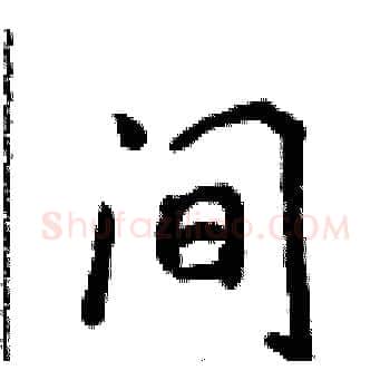间硬笔楷书写法,摘自侯登峰硬笔书法字帖