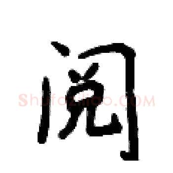 阅硬笔楷书写法,摘自侯登峰硬笔书法字帖