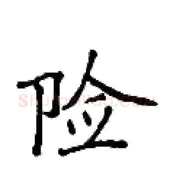 险硬笔楷书写法,摘自侯登峰硬笔书法字帖