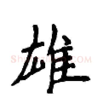 雄硬笔楷书写法,摘自侯登峰硬笔书法字帖