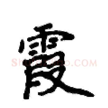 霞硬笔楷书写法,摘自侯登峰硬笔书法字帖