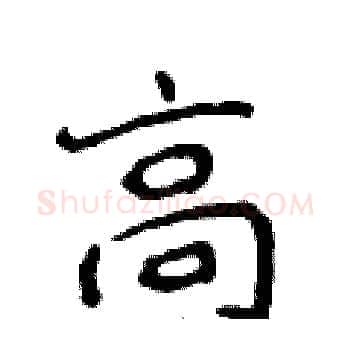 高硬笔楷书写法,摘自侯登峰硬笔书法字帖