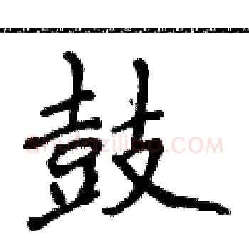鼓硬笔楷书写法,摘自侯登峰硬笔书法字帖