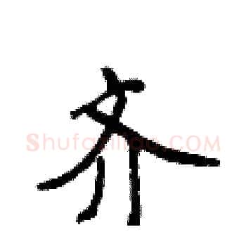 齐硬笔楷书写法,摘自侯登峰硬笔书法字帖