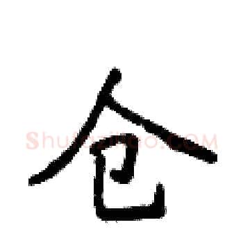 仓硬笔楷书写法,摘自侯登峰硬笔书法字帖