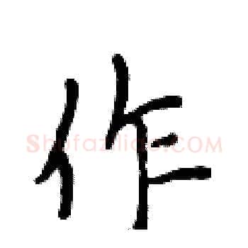 作硬笔楷书写法,摘自侯登峰硬笔书法字帖