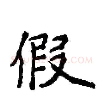 假硬笔楷书写法,摘自侯登峰硬笔书法字帖