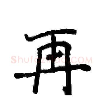 再硬笔楷书写法,摘自侯登峰硬笔书法字帖