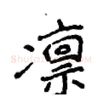 凛硬笔楷书写法,摘自侯登峰硬笔书法字帖