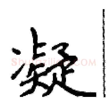 凝硬笔楷书写法,摘自侯登峰硬笔书法字帖