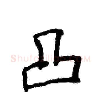 凸硬笔楷书写法,摘自侯登峰硬笔书法字帖