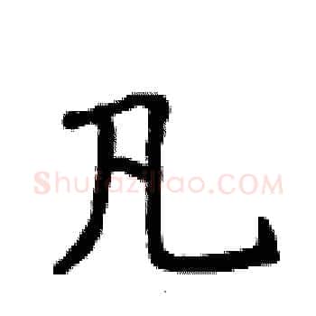 凡硬笔楷书写法,摘自侯登峰硬笔书法字帖