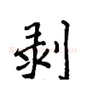 剥硬笔楷书写法,摘自侯登峰硬笔书法字帖