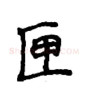 匣硬笔楷书写法,摘自侯登峰硬笔书法字帖