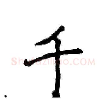 千硬笔楷书写法,摘自侯登峰硬笔书法字帖