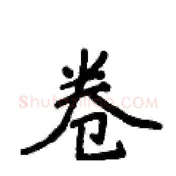 卷硬笔楷书写法,摘自侯登峰硬笔书法字帖