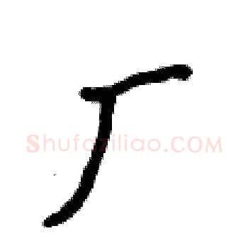 厂硬笔楷书写法,摘自侯登峰硬笔书法字帖
