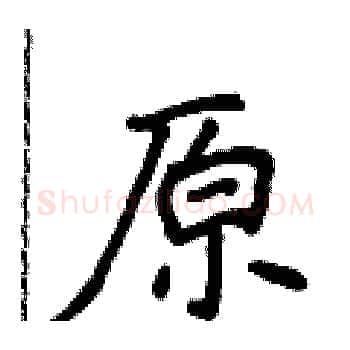 原硬笔楷书写法,摘自侯登峰硬笔书法字帖