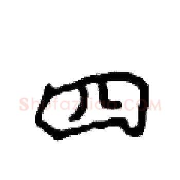 四硬笔楷书写法,摘自侯登峰硬笔书法字帖