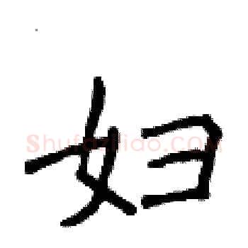 妇硬笔楷书写法,摘自侯登峰硬笔书法字帖