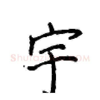 宇硬笔楷书写法,摘自侯登峰硬笔书法字帖