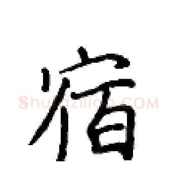 宿硬笔楷书写法,摘自侯登峰硬笔书法字帖