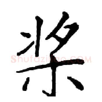 桨硬笔楷书写法,摘自邓散木硬笔书法字帖