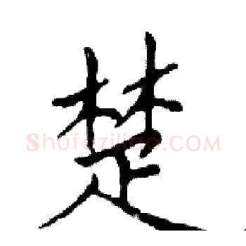 楚硬笔楷书写法,摘自邓散木硬笔书法字帖