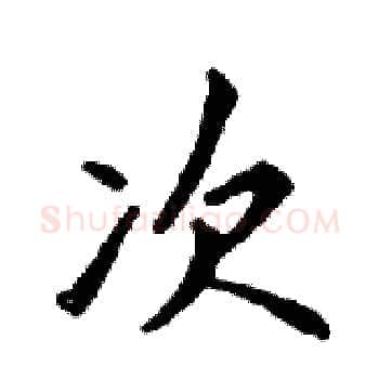 次硬笔楷书写法,摘自邓散木硬笔书法字帖