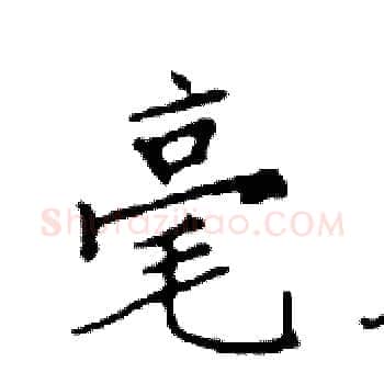 毫硬笔楷书写法,摘自邓散木硬笔书法字帖