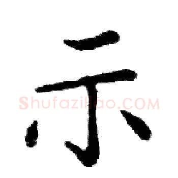示硬笔楷书写法,摘自邓散木硬笔书法字帖