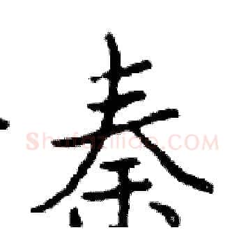 秦硬笔楷书写法,摘自邓散木硬笔书法字帖