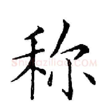 称硬笔楷书写法,摘自邓散木硬笔书法字帖