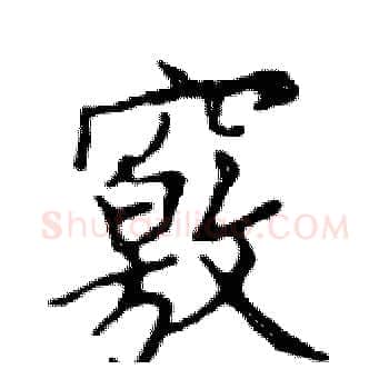 竅硬笔楷书写法,摘自邓散木硬笔书法字帖