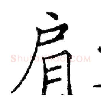 肩硬笔楷书写法,摘自邓散木硬笔书法字帖