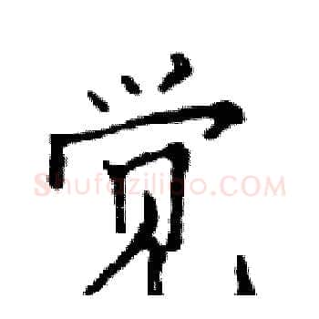 觉硬笔楷书写法,摘自邓散木硬笔书法字帖