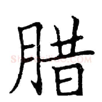 腊硬笔楷书写法,摘自邓散木硬笔书法字帖