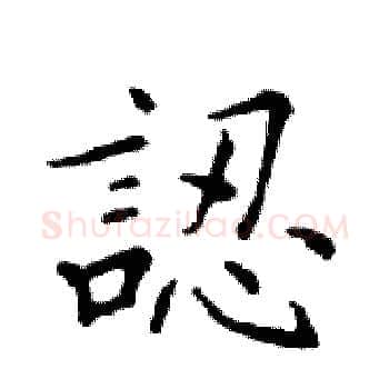 認硬笔楷书写法,摘自邓散木硬笔书法字帖