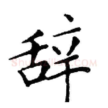 辞硬笔楷书写法,摘自邓散木硬笔书法字帖