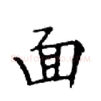 面硬笔楷书写法,摘自邓散木硬笔书法字帖