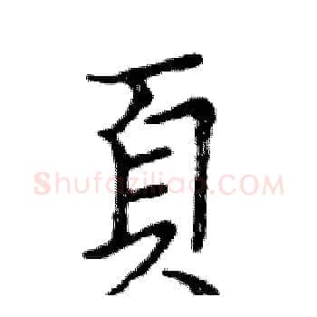頁硬笔楷书写法,摘自邓散木硬笔书法字帖