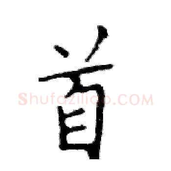 首硬笔楷书写法,摘自邓散木硬笔书法字帖