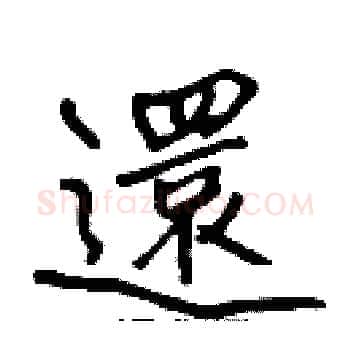 還硬笔楷书写法,摘自张标硬笔书法字帖