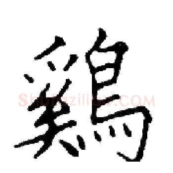 鷄硬笔楷书写法,摘自邓散木硬笔书法字帖