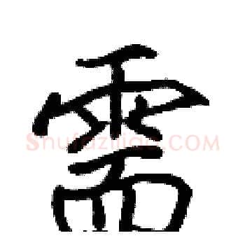 需硬笔楷书写法,摘自张标硬笔书法字帖