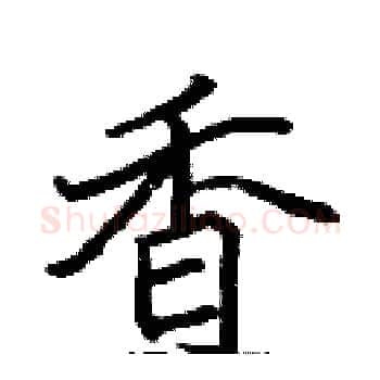香硬笔楷书写法,摘自张标硬笔书法字帖