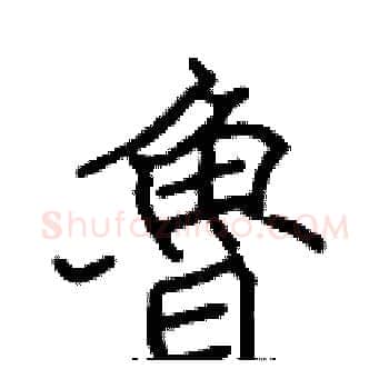 魯硬笔楷书写法,摘自张标硬笔书法字帖
