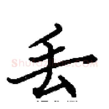 丢硬笔楷书写法,摘自张标硬笔书法字帖